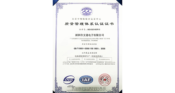 熱烈祝賀文通電源適配器通過ISO9001:2008質(zhì)量管理體系認證